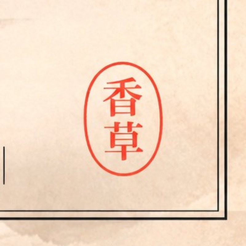 Etikett-Detail: der rote 香草-Stempel